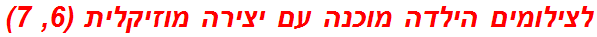 לצילומים הילדה מוכנה עם יצירה מוזיקלית (6, 7)