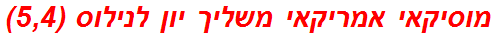 מוסיקאי אמריקאי משליך יון לנילוס (5,4)
