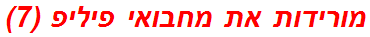 מורידות את מחבואי פיליפ (7)