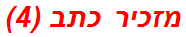 מזכיר כתב (4)