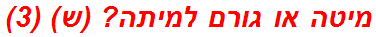 מיטה או גורם למיתה? (ש) (3)