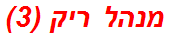 מנהל ריק (3)