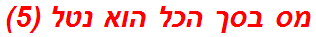 מס בסך הכל הוא נטל (5)