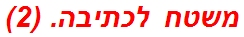 משטח לכתיבה. (2)