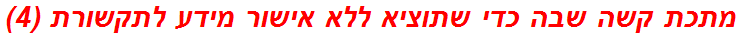 מתכת קשה שבה כדי שתוציא ללא אישור מידע לתקשורת (4)