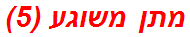 מתן משוגע (5)