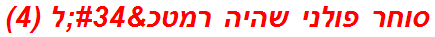סוחר פולני שהיה רמטכ"ל (4)