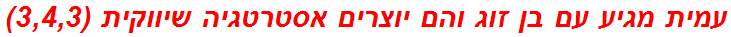 עמית מגיע עם בן זוג והם יוצרים אסטרטגיה שיווקית (3,4,3)