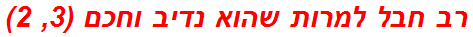 רב חבל למרות שהוא נדיב וחכם (3, 2)