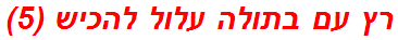 רץ עם בתולה עלול להכיש (5)