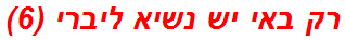 רק באי יש נשיא ליברי (6)