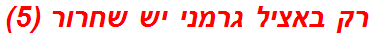 רק באציל גרמני יש שחרור (5)