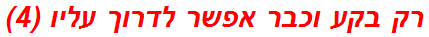 רק בקע וכבר אפשר לדרוך עליו (4)