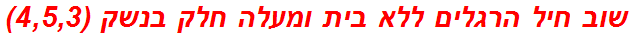 שוב חיל הרגלים ללא בית ומעלה חלק בנשק (4,5,3)
