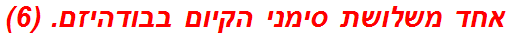 אחד משלושת סימני הקיום בבודהיזם. (6)