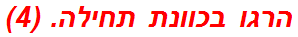 הרגו בכוונת תחילה. (4)