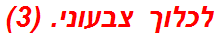 לכלוך צבעוני. (3)