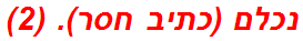 נכלם (כתיב חסר). (2)