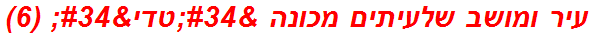 עיר ומושב שלעיתים מכונה "טדי" (6)