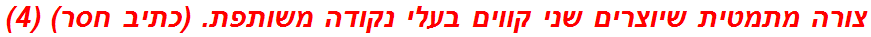 צורה מתמטית שיוצרים שני קווים בעלי נקודה משותפת. (כתיב חסר) (4)
