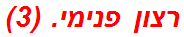רצון פנימי. (3)