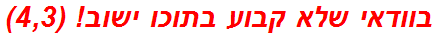 בוודאי שלא קבוע בתוכו ישוב! (4,3)