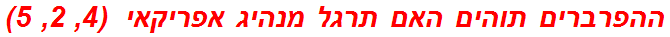 ההפרברים תוהים האם תרגל מנהיג אפריקאי  (4, 2, 5)
