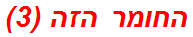 החומר הזה (3)