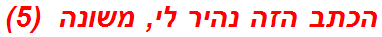 הכתב הזה נהיר לי, משונה  (5)