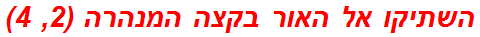 השתיקו אל האור בקצה המנהרה (2, 4)