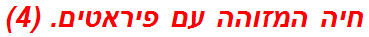 חיה המזוהה עם פיראטים. (4)