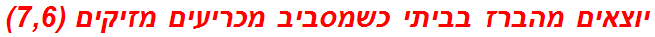 יוצאים מהברז בביתי כשמסביב מכריעים מזיקים (7,6)