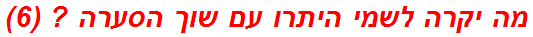 מה יקרה לשמי היתרו עם שוך הסערה ? (6)