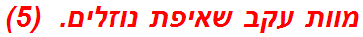 מוות עקב שאיפת נוזלים.  (5)
