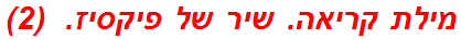 מילת קריאה. שיר של פיקסיז.  (2)