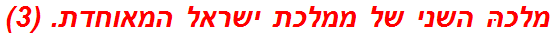מלכהּ השני של ממלכת ישראל המאוחדת. (3)