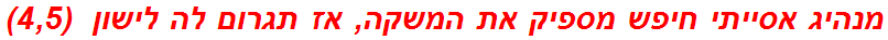 מנהיג אסייתי חיפש מספיק את המשקה, אז תגרום לה לישון  (4,5)