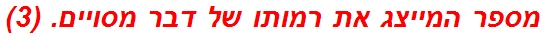 מספר המייצג את רמותו של דבר מסויים. (3)