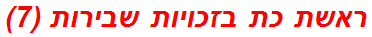 ראשת כת בזכויות שבירות (7)
