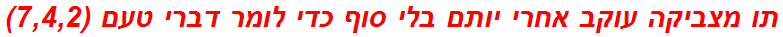 תו מצביקה עוקב אחרי יותם בלי סוף כדי לומר דברי טעם (7,4,2)
