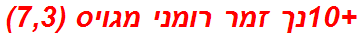 +10נך זמר רומני מגויס (7,3)