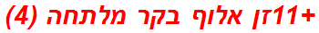+11זן אלוף בקר מלתחה (4)