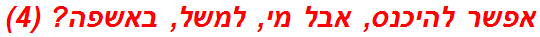 אפשר להיכנס, אבל מי, למשל, באשפה? (4)