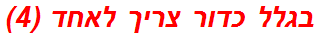 בגלל כדור צריך לאחד (4)