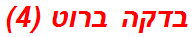 בדקה ברוט (4)