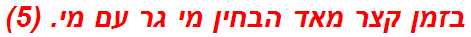 בזמן קצר מאד הבחין מי גר עם מי. (5)