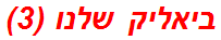 ביאליק שלנו (3)