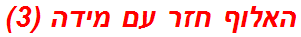 האלוף חזר עם מידה (3)