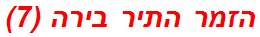 הזמר התיר בירה (7)