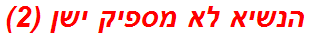 הנשיא לא מספיק ישן (2)